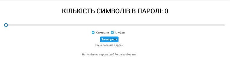 Онлайн генератор випадкових паролів